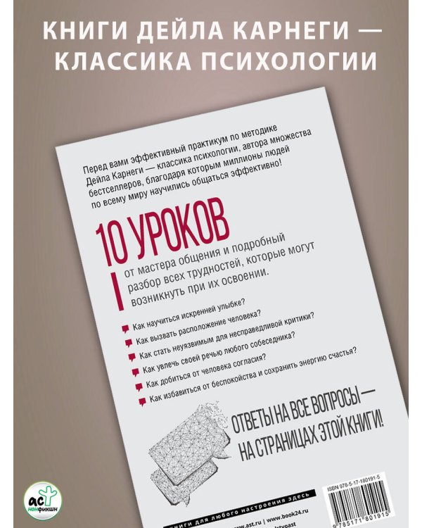 Дейл Карнеги. Приемы общения с любым человеком, в любой ситуации
