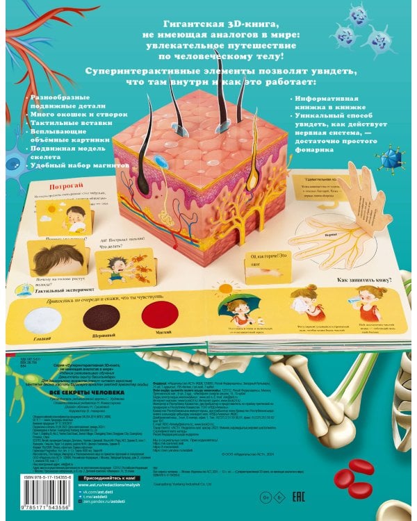 Все секреты человека
