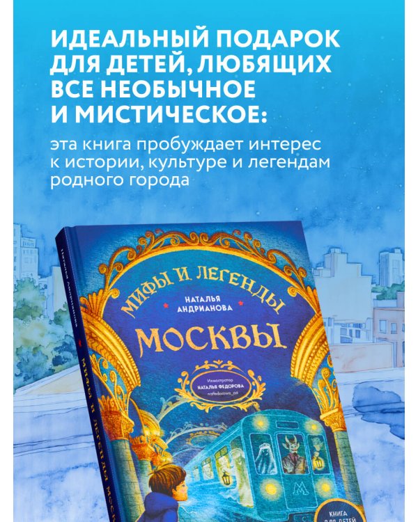 Мифы и легенды Москвы для детей (от 10 до 12 лет)