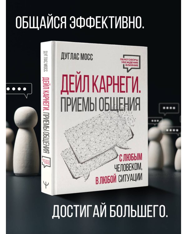 Дейл Карнеги. Приемы общения с любым человеком, в любой ситуации