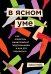 В ясном уме. Как алкоголь манипулирует подсознанием и как это прекратить