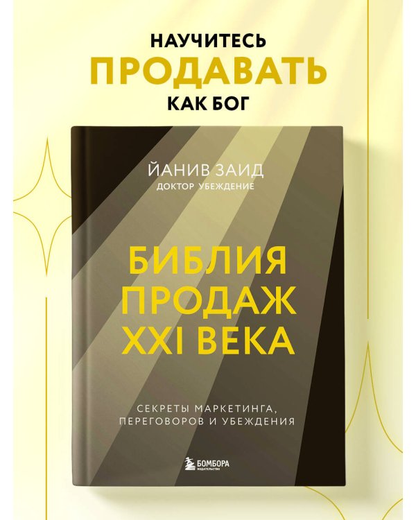Библия продаж XXI века. Секреты маркетинга, переговоров и убеждения