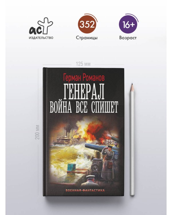 Генерал. Война все спишет