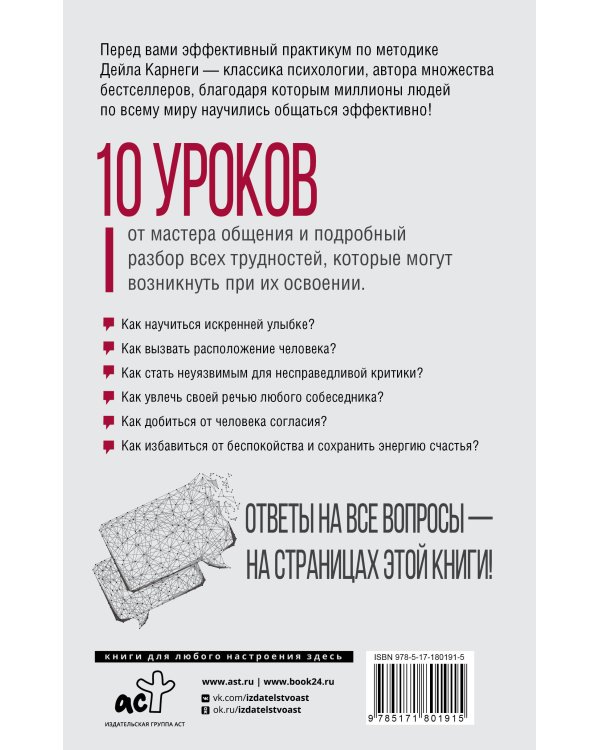 Дейл Карнеги. Приемы общения с любым человеком, в любой ситуации
