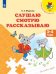 Федосова. Слушаю. Смотрю. Рассказываю. 3-4 года. / УМК "Преемственность"