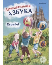 Испанский язык Занимательная азбука.Кн.в картинках