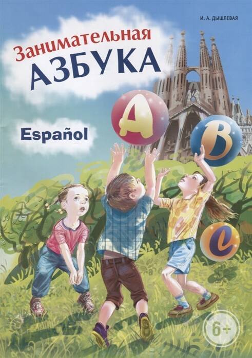 Испанский язык Занимательная азбука.Кн.в картинках