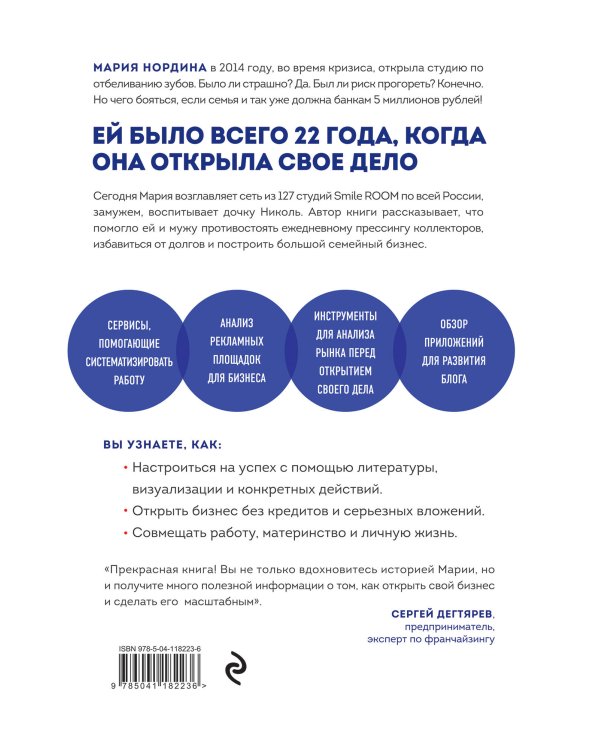 Улыбка на миллион. Путь от мечты до успешного бизнеса