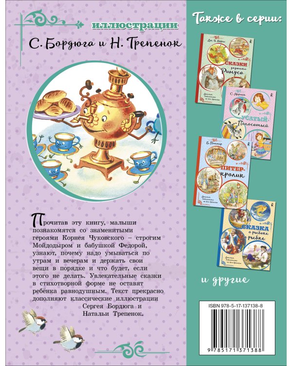 Мойдодыр. Сказки