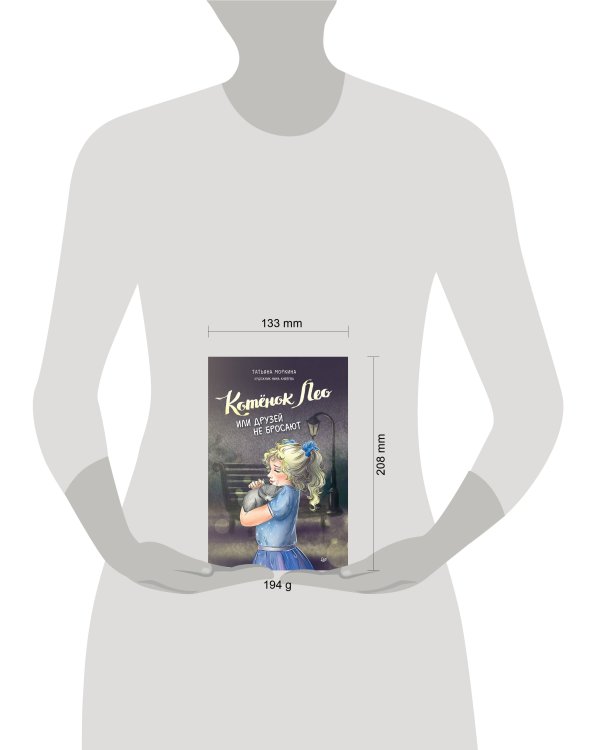 Котёнок Лео, или Друзей не бросают