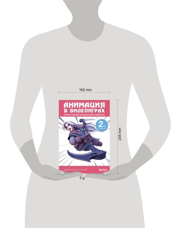 Анимация в видеоиграх. Полное руководство для игрового аниматора. 2-е издание