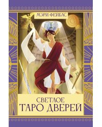 Светлое Таро Дверей