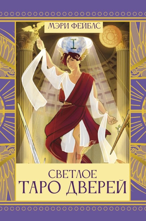 Светлое Таро Дверей