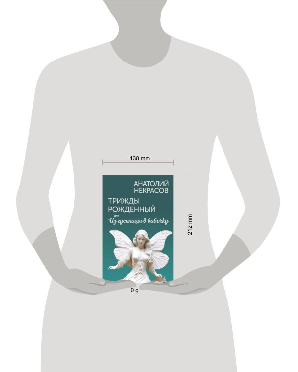 Трижды рожденный, или Из гусеницы в бабочку