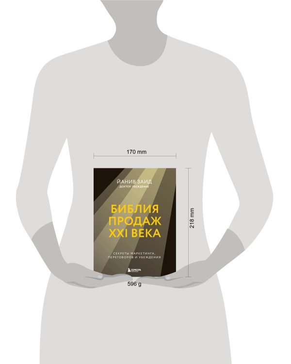 Библия продаж XXI века. Секреты маркетинга, переговоров и убеждения