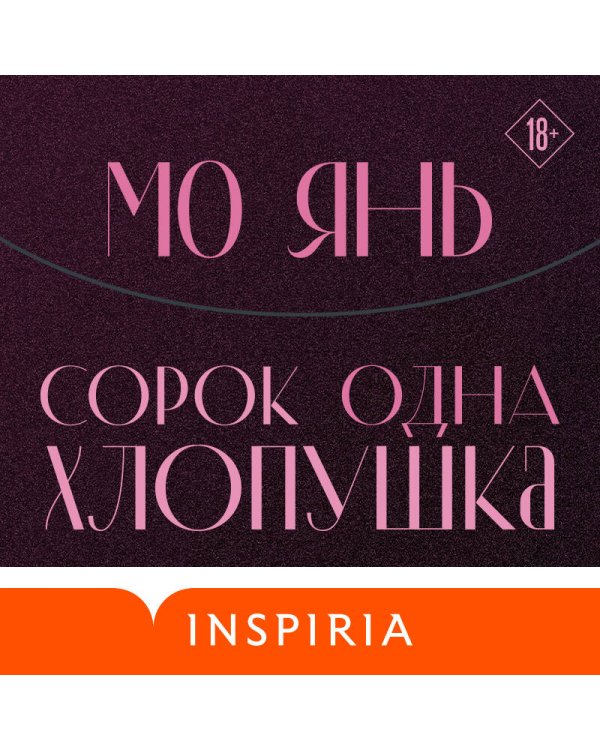 Сорок одна хлопушка