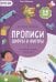 Прописи с наклейками. Серия Учимся весело. Цифры и фигуры. 21*29,7см. 24 стр. ГЕОДОМ