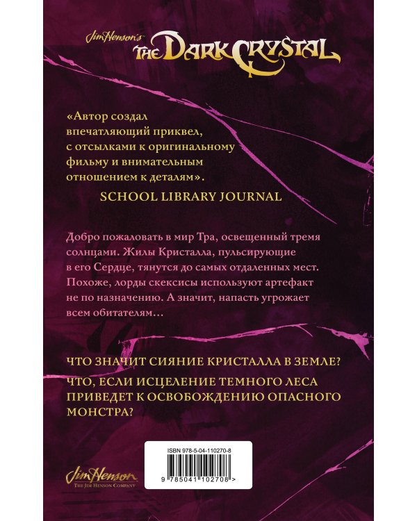 Тени Темного кристалла. Книга первая