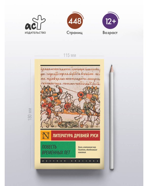 Повесть временных лет