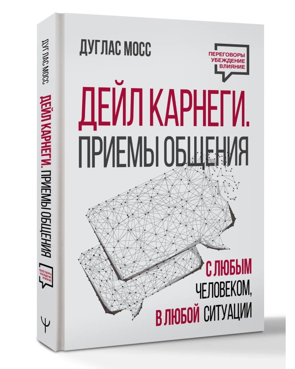 Дейл Карнеги. Приемы общения с любым человеком, в любой ситуации