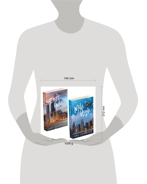 Комплект из 2-х книг (Миля над землей + Идеальный план)