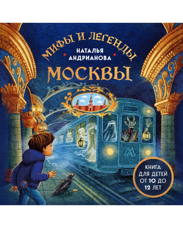 Мифы и легенды Москвы для детей (от 10 до 12 лет)
