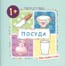 Мои первые слова. Посуда (для детей от 1-3 лет)