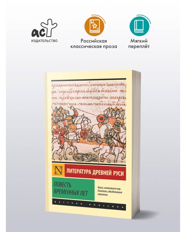 Повесть временных лет