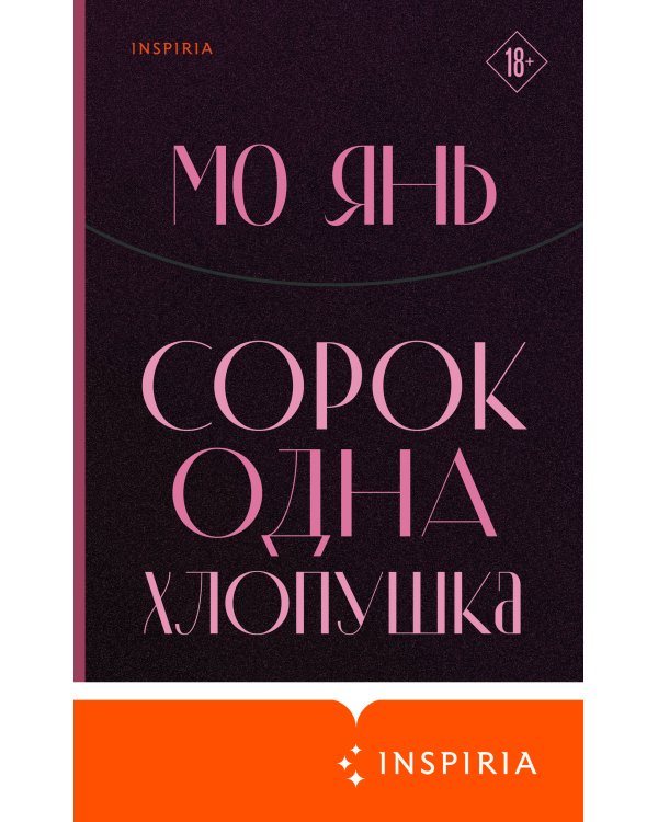 Сорок одна хлопушка