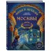 Мифы и легенды Москвы для детей (от 10 до 12 лет)