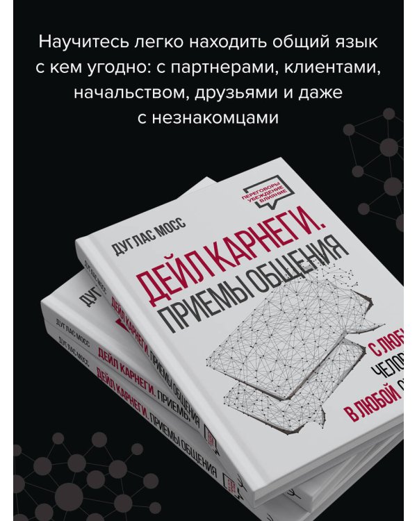 Дейл Карнеги. Приемы общения с любым человеком, в любой ситуации