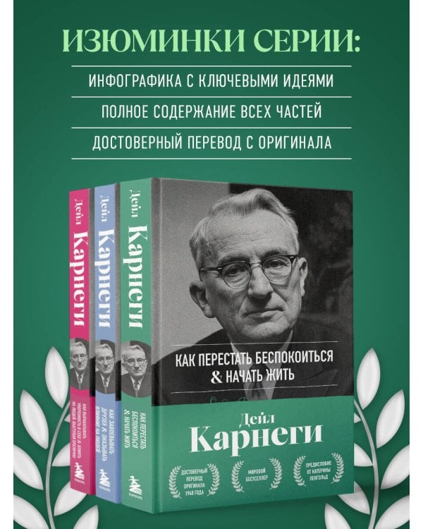 Как перестать беспокоиться и начать жить. Оригинальное издание