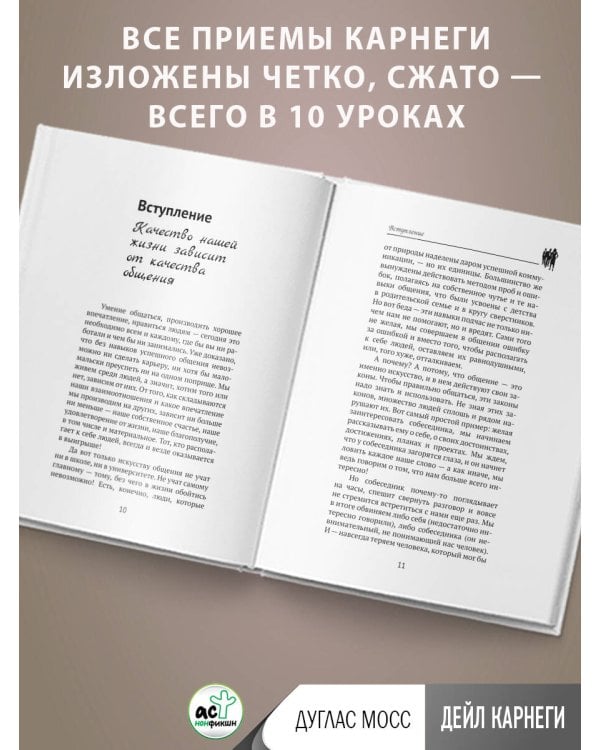 Дейл Карнеги. Приемы общения с любым человеком, в любой ситуации