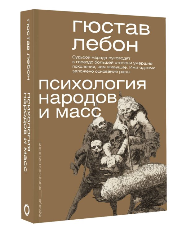 Психология народов и масс