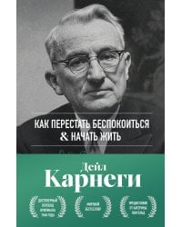 Как перестать беспокоиться и начать жить. Оригинальное издание