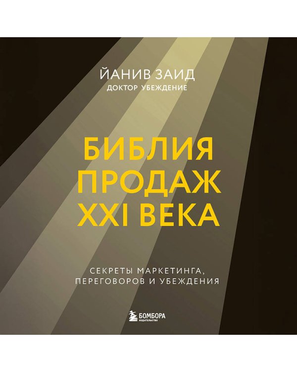 Библия продаж XXI века. Секреты маркетинга, переговоров и убеждения