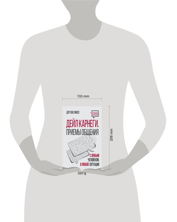 Дейл Карнеги. Приемы общения с любым человеком, в любой ситуации