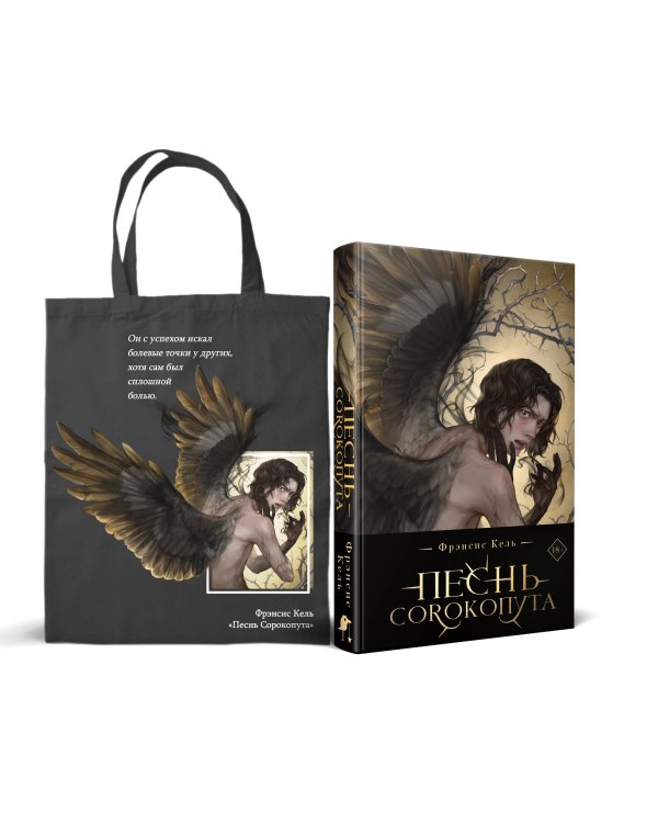Песнь Сорокопута (коллекционное издание)+шоппер