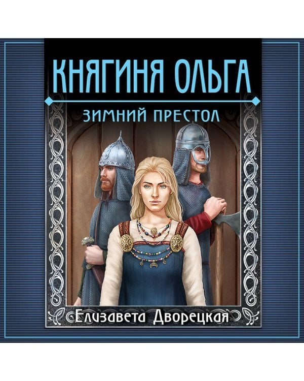Княгиня Ольга. Зимний престол