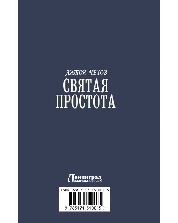 Святая простота