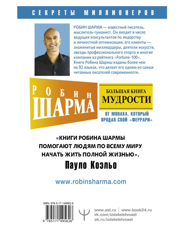 Большая книга мудрости от монаха, который продал свой «феррари» Кто заплачет, когда ты умрешь? Открой свое предназначение