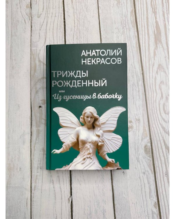 Трижды рожденный, или Из гусеницы в бабочку
