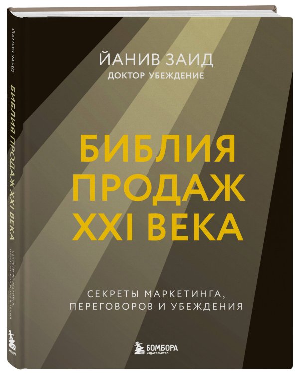 Библия продаж XXI века. Секреты маркетинга, переговоров и убеждения