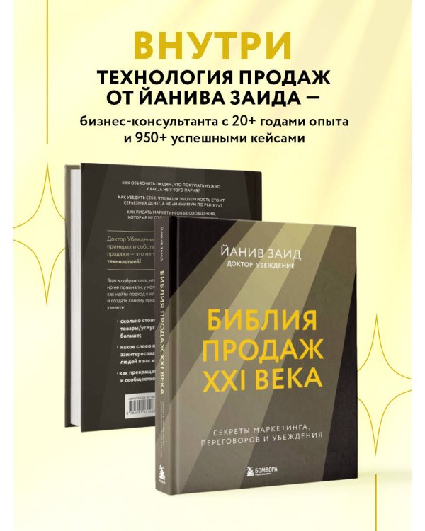 Библия продаж XXI века. Секреты маркетинга, переговоров и убеждения