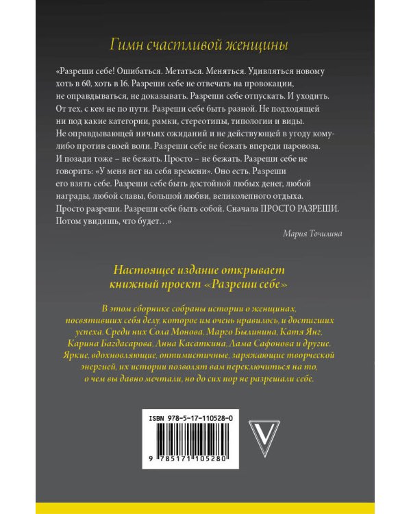 Разреши себе: женские истории про счастье