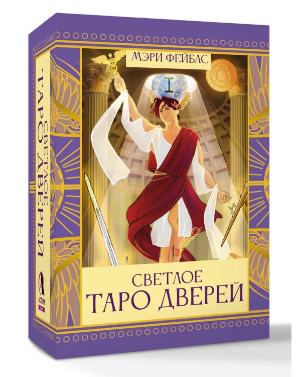 Светлое Таро Дверей