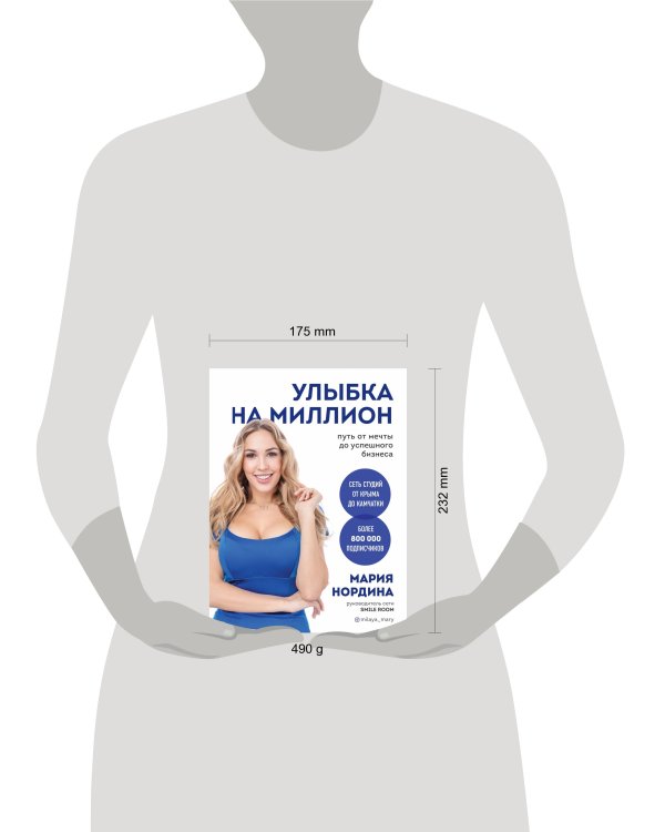 Улыбка на миллион. Путь от мечты до успешного бизнеса