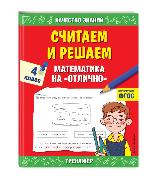 Считаем и решаем. Математика на «отлично». 4 класс