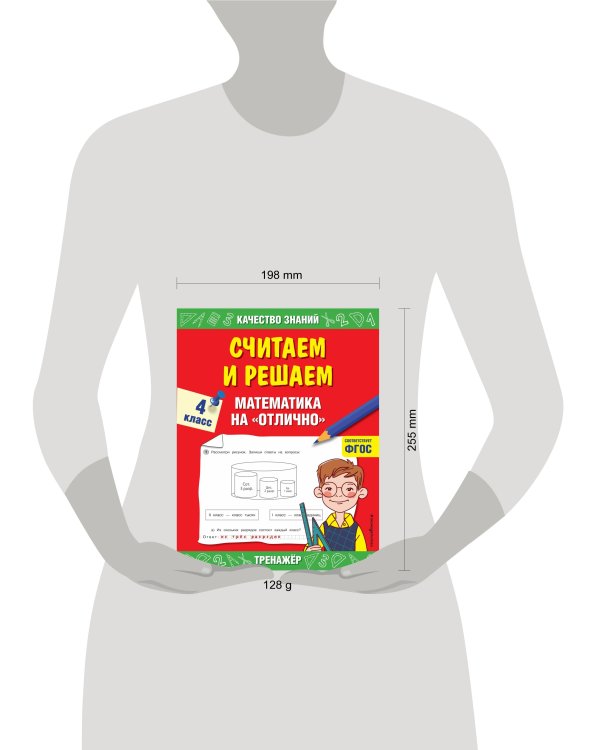 Считаем и решаем. Математика на «отлично». 4 класс