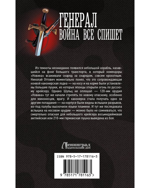 Генерал. Война все спишет